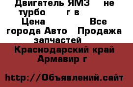 Двигатель ЯМЗ 236не(турбо) 2004г.в.****** › Цена ­ 108 000 - Все города Авто » Продажа запчастей   . Краснодарский край,Армавир г.